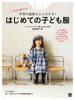 今さら聞けない 手芸の基礎がよくわかる！ はじめての子ども服