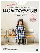 今さら聞けない 手芸の基礎がよくわかる！ はじめての子ども服