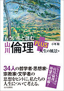 もういちど読む山川倫理PLUS　人生の風景編