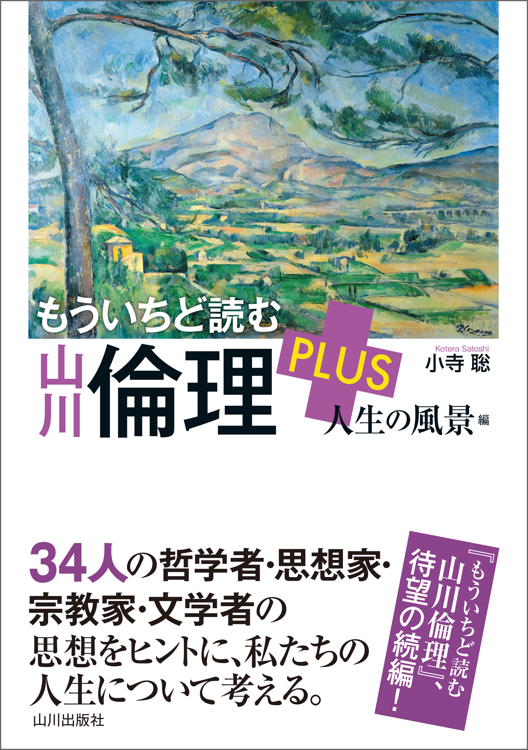 ブックライブ　小寺聡　人生の風景編　もういちど読む山川倫理PLUS　漫画・無料試し読みなら、電子書籍ストア