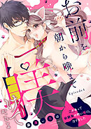 お前を朝から晩まで躾けてやるよ ～ワケあって幼馴染の飼い猫になりました～ Episode.4《Pinkcherie》