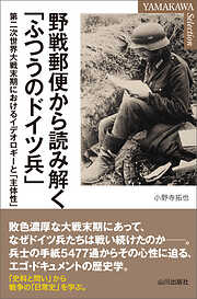 野戦郵便から読み解く「ふつうのドイツ兵」