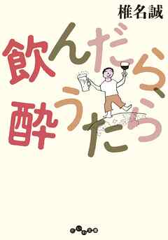 飲んだら、酔うたら - 椎名誠 - 小説・無料試し読みなら、電子書籍・コミックストア ブックライブ
