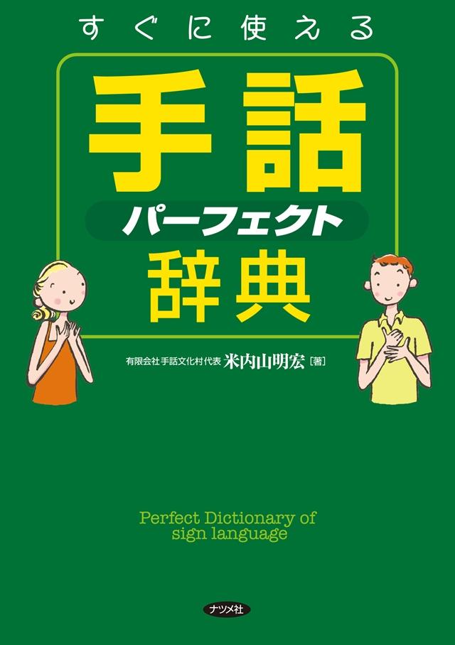 すぐに使える手話パーフェクト辞典 - 米内山明宏 - ビジネス・実用書 