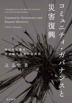 コミュニティ・ガバナンスと災害復興――東日本大震災・津波被災地域の復興誌