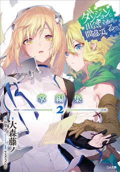 ダンジョンに出会いを求めるのは間違っているだろうか　掌編集２（最新刊） - 大森藤ノ/ニリツ - ラノベ・無料試し読みなら、電子書籍・コミックストア ブックライブ