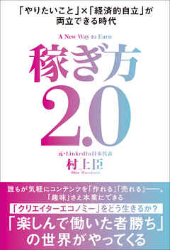 稼ぎ方2.0　「やりたいこと」×「経済的自立」が両立できる時代