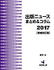 出版ニュースまとめ＆コラム2017［増補改訂版］