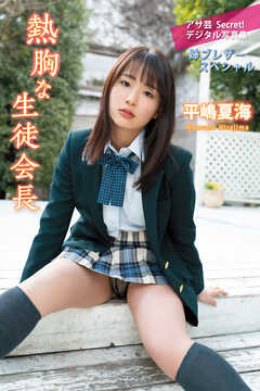 平嶋夏海　熱胸な生徒会長