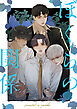 ぼくらの関係【タテヨミ】第6話