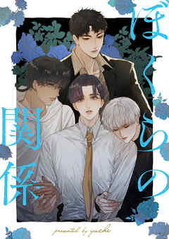 ぼくらの関係【タテヨミ】第100話