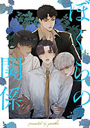 ぼくらの関係【タテヨミ】第100話