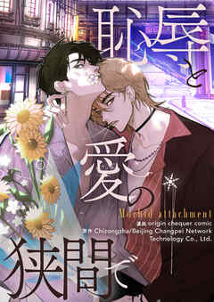 恥辱と愛の狭間で【タテヨミ】第74話