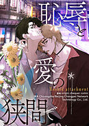 恥辱と愛の狭間で【タテヨミ】第88話