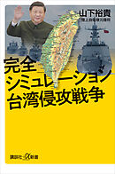 完全シミュレーション　台湾侵攻戦争