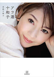 熟女 女体 図鑑老熟女 熟女は薄化粧 年齢を味方につける大人の生き方 - 伊藤緋紗子 - ビジネス・実用書・無料試し読みなら、電子書籍・コミックストア ブックライブ