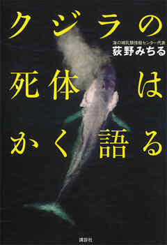 クジラの死体はかく語る