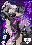 ガチ恋アンチにご注意を　act.5