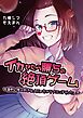 イカせたら勝ちの絶頂ゲーム～童貞な僕は好きな人といちゃラブエッチをしたい～