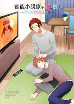 官能小説家は愛を告げる―Dom/Subユニバース―