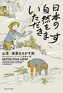 日本の自然をいただきます――山菜・海藻をさがす旅