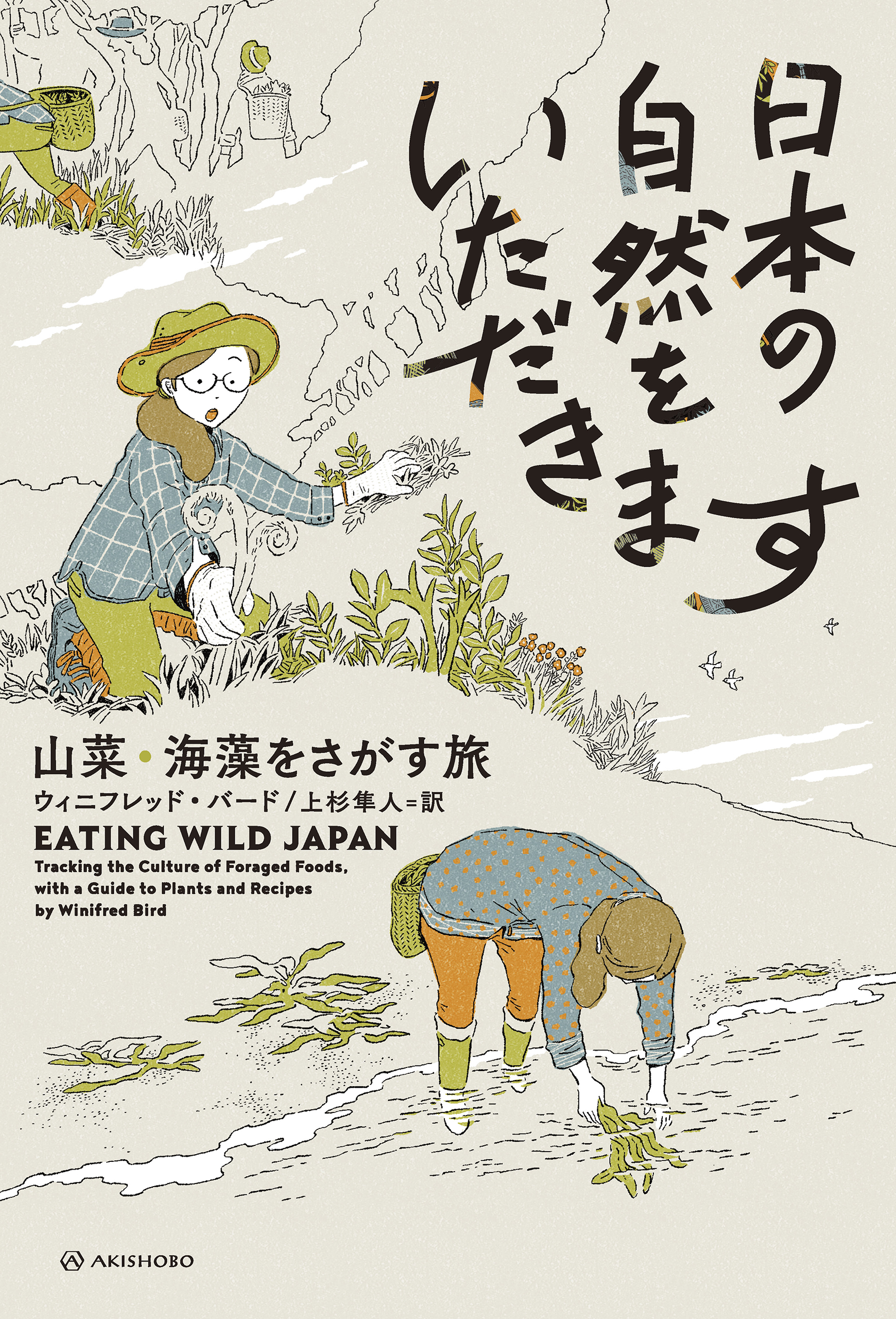 日本の自然をいただきます――山菜・海藻をさがす旅 | ブックライブ