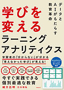 学びを変えるラーニングアナリティクス