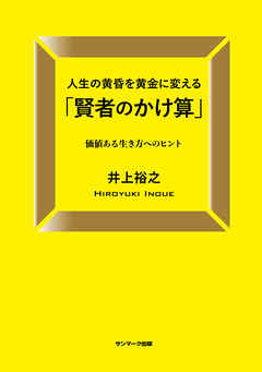 人生の黄昏を黄金に変える「賢者のかけ算」