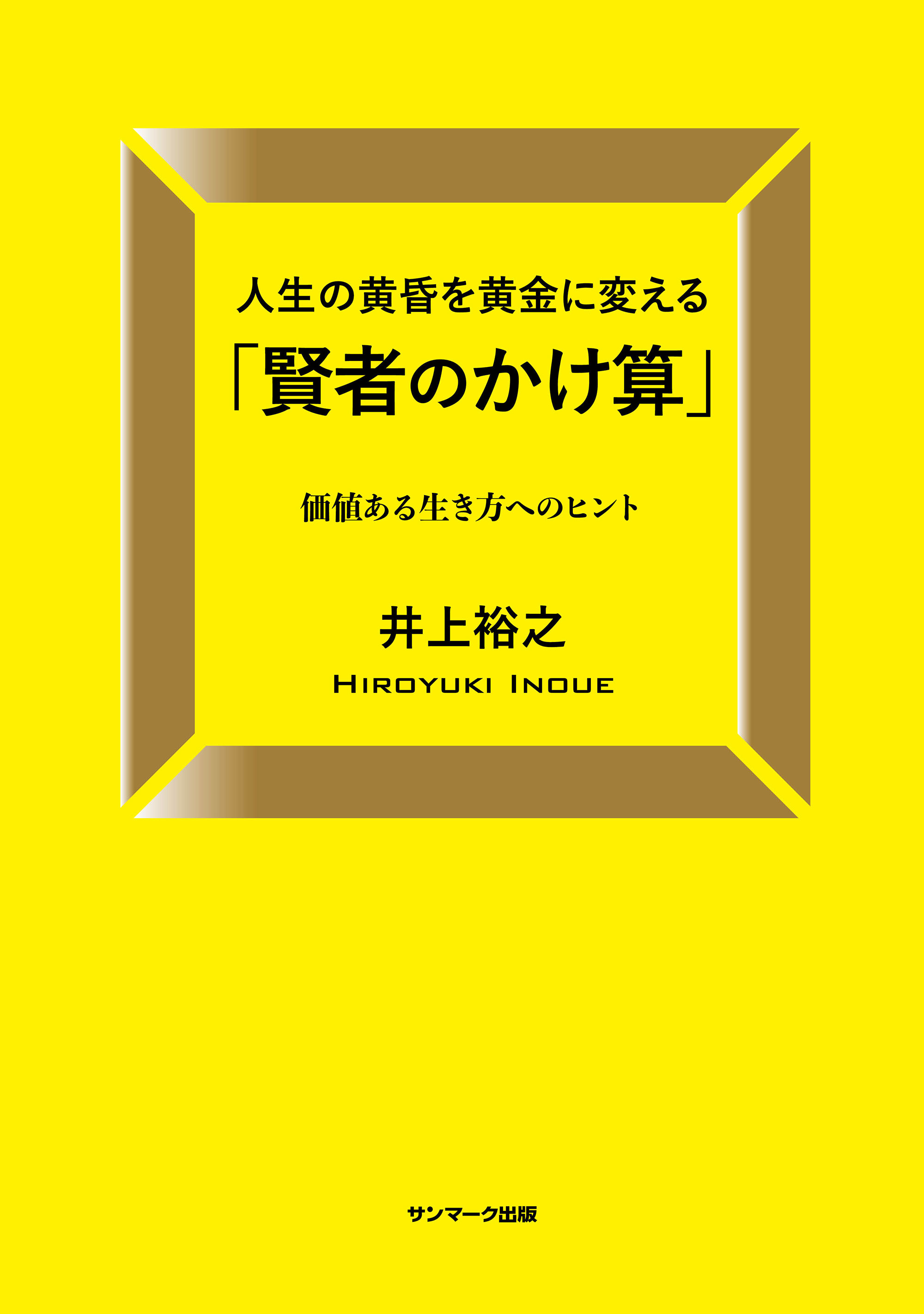 人生の黄昏を黄金に変える「賢者のかけ算」 | ブックライブ