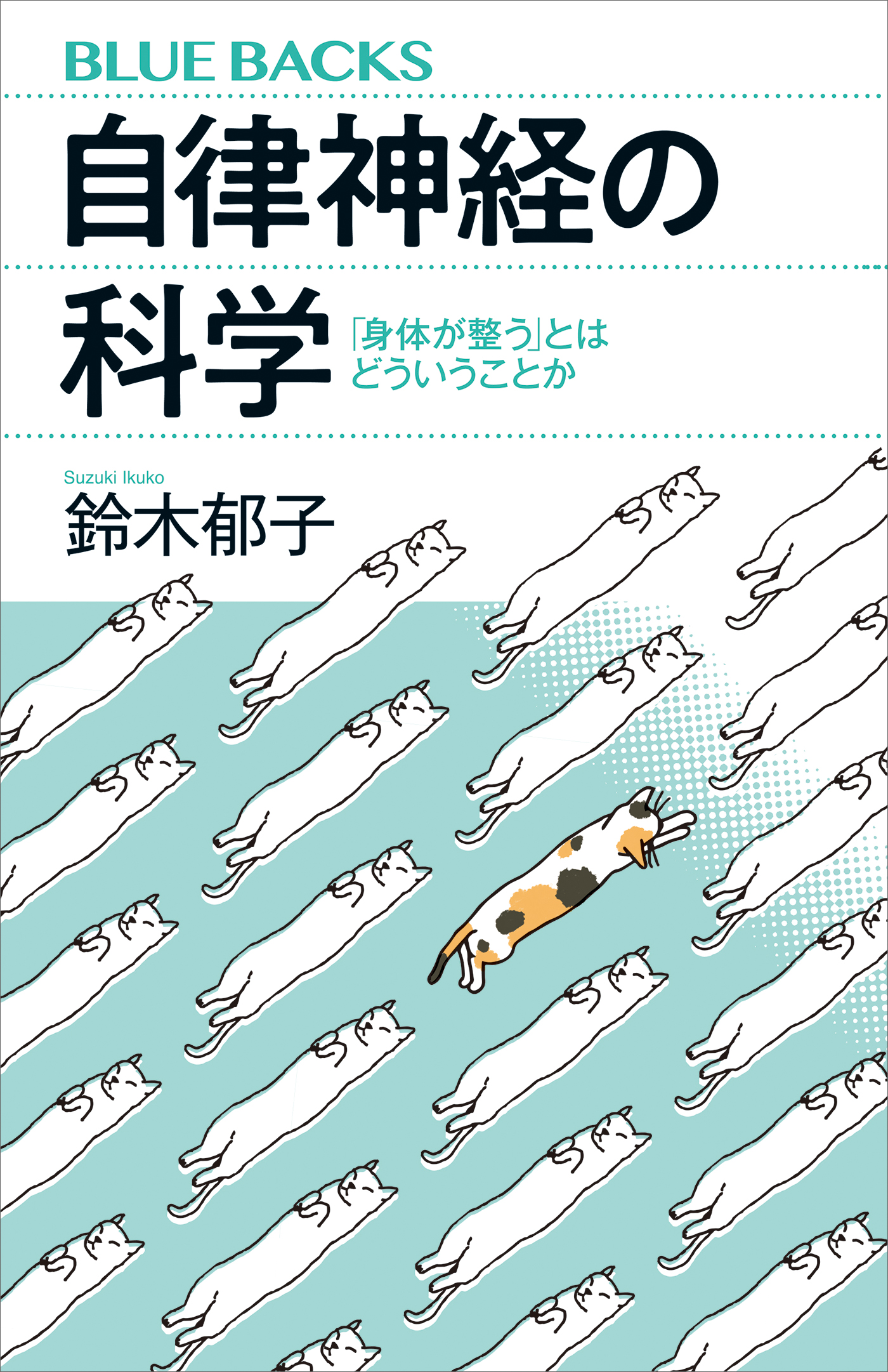 好きになる生理学 からだについての身近な疑問 - 健康