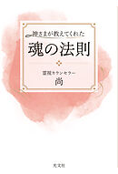 神さまが教えてくれた魂の法則