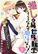 【ピュール】推しが異世界転生してくるなんて聞いてない！～乙女ゲームの王子様に心もカラダも攻略されます～下