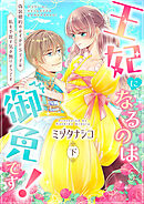 【ピュール】王妃になるのは御免です！～偽装婚約のはずがドS王子は私を手放す気が無いようです～下