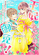 【ピュール】王妃になるのは御免です！～偽装婚約のはずがドS王子は私を手放す気が無いようです～下