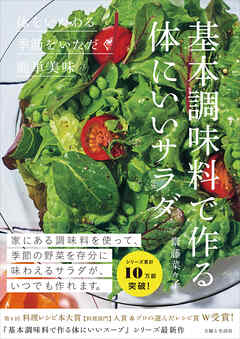 基本調味料で作る体にいいサラダ