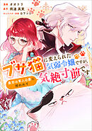 ブサ猫に変えられた気弱令嬢ですが、最恐の軍人公爵に拾われて気絶寸前です【分冊版】（コミック）　１２話