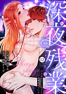 深夜残業～肉食後輩のイキ尽くし言葉攻めSEX１２