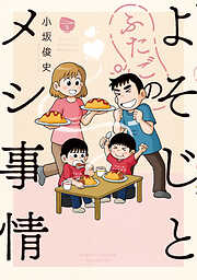 よそじとふたごのメシ事情