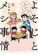 よそじとふたごのメシ事情 (3)