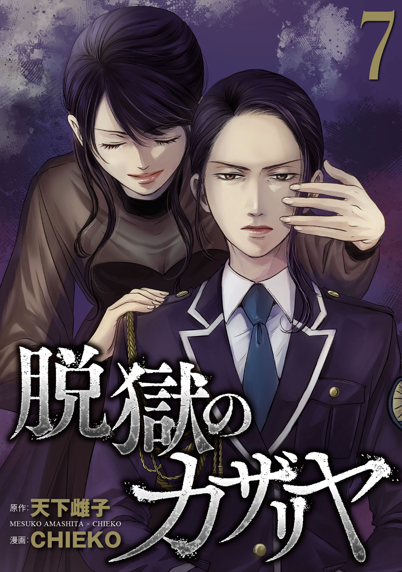 脱獄のカザリヤ (7) - 天下雌子/CHIEKO - 電子書籍・無料漫画なら