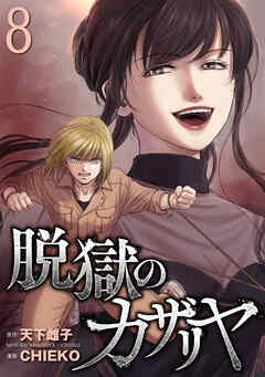 脱獄のカザリヤ