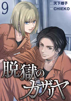 脱獄のカザリヤ (9)