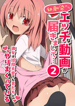 幼馴染からエッチな動画が届きまして…２ 彼女は球技大会でも男たちとヤりまくっている(フルカラーコミック)