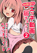 幼馴染からエッチな動画が届きまして…２ 彼女は球技大会でも男たちとヤりまくっている(フルカラーコミック)