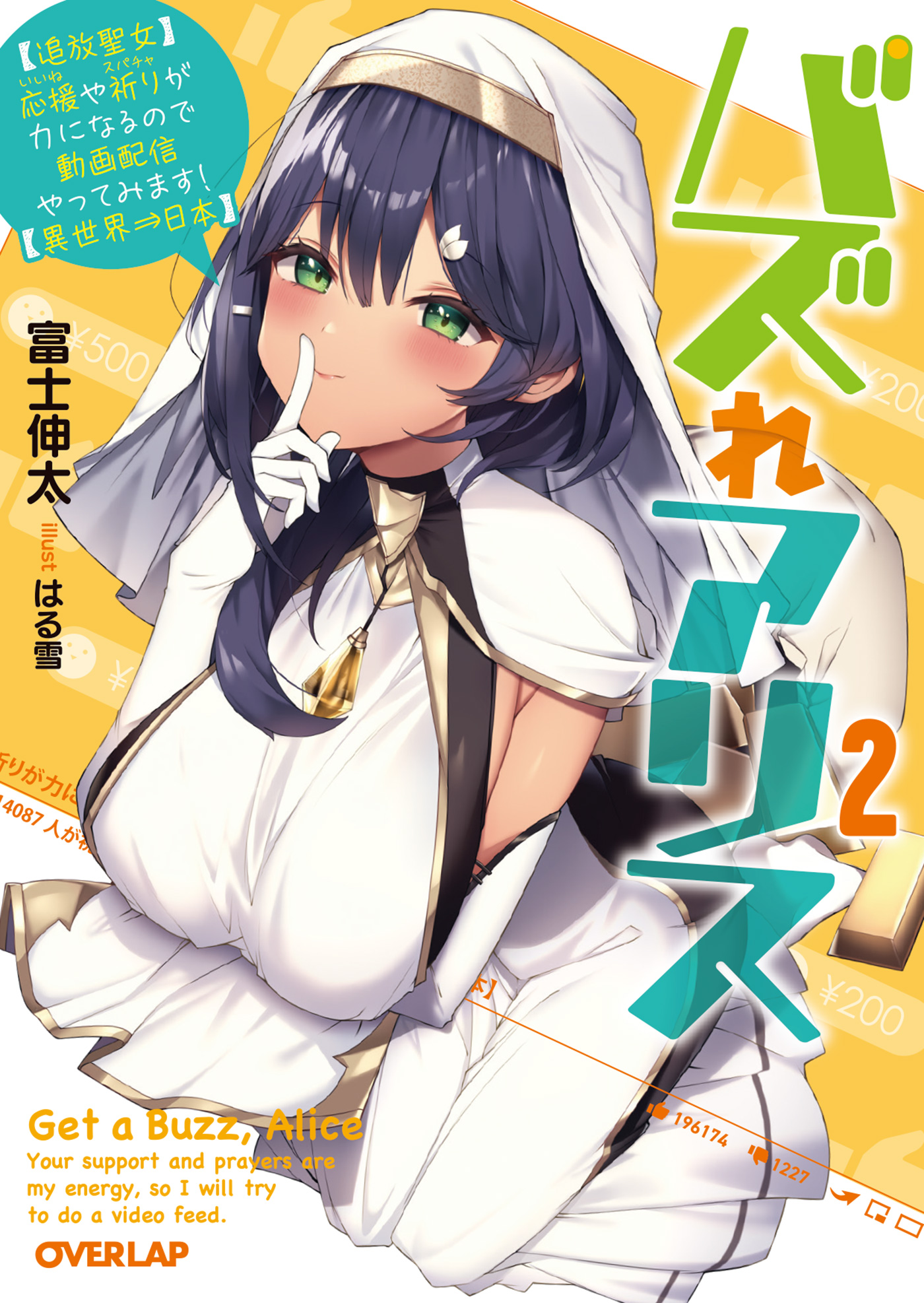 ふとっちょ アリス