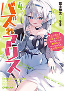 バズれアリス 4　【追放聖女】応援（いいね）や祈り（スパチャ）が力になるので動画配信やってみます！【異世界⇒日本】