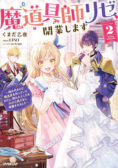 魔道具師リゼ、開業します 2　～姉の代わりに魔道具を作っていたわたし、倒れたところを氷の公爵さまに保護されました～【電子書籍限定書き下ろしSS付き】