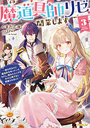 魔道具師リゼ、開業します 3　～姉の代わりに魔道具を作っていたわたし、倒れたところを氷の公爵さまに保護されました～【電子書籍限定書き下ろしSS付き】