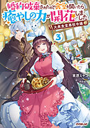 大衆食堂悪役令嬢 3　～婚約破棄されたので食堂を開いたら癒やしの力が開花しました～