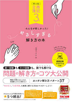 日商簿記3級 みんなが欲しかった！ やさしすぎる解き方の本 第5版 - 滝澤ななみ - ビジネス・実用書・無料試し読みなら、電子書籍・コミックストア  ブックライブ